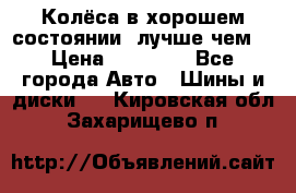 Колёса в хорошем состоянии, лучше чем! › Цена ­ 12 000 - Все города Авто » Шины и диски   . Кировская обл.,Захарищево п.